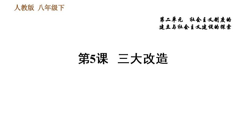 人教版八年级下册历史习题课件 第二单元 第5课 三大改造第1页