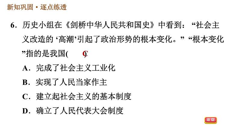 人教版八年级下册历史习题课件 第二单元 第5课 三大改造第8页