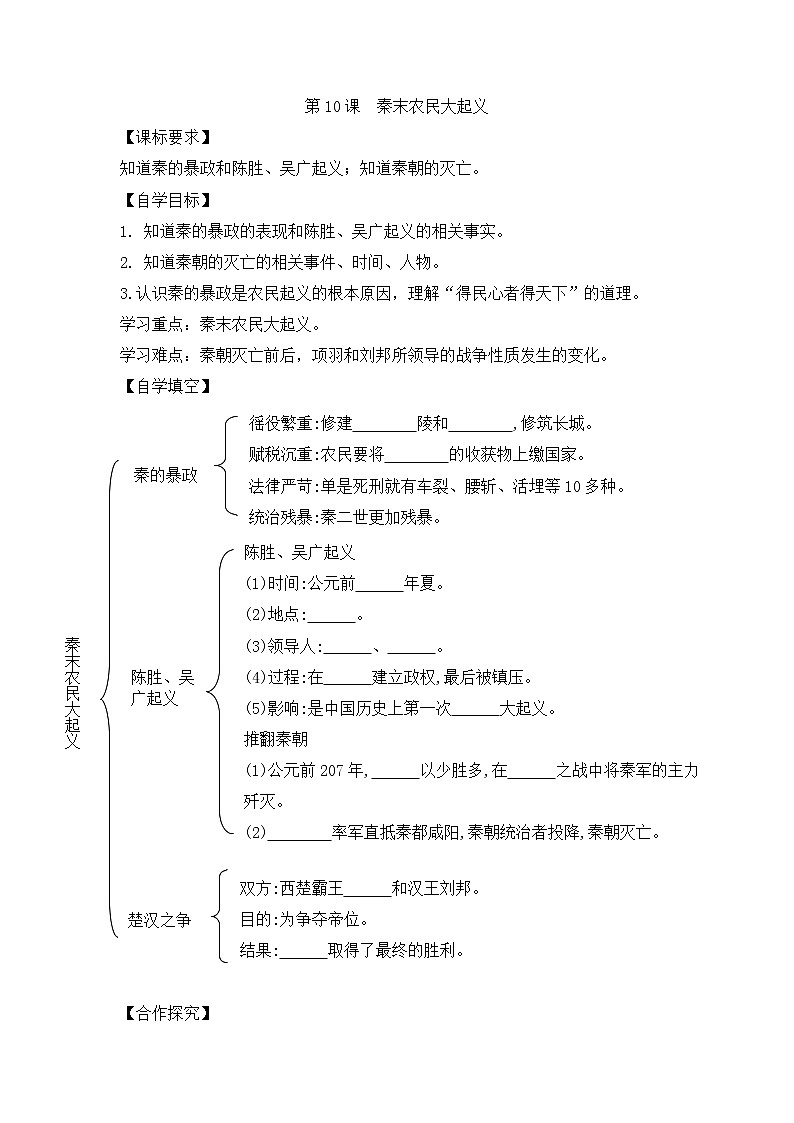 人教版七年级历史上册 第10课 秦末农民大起义 导学案(无答案)01