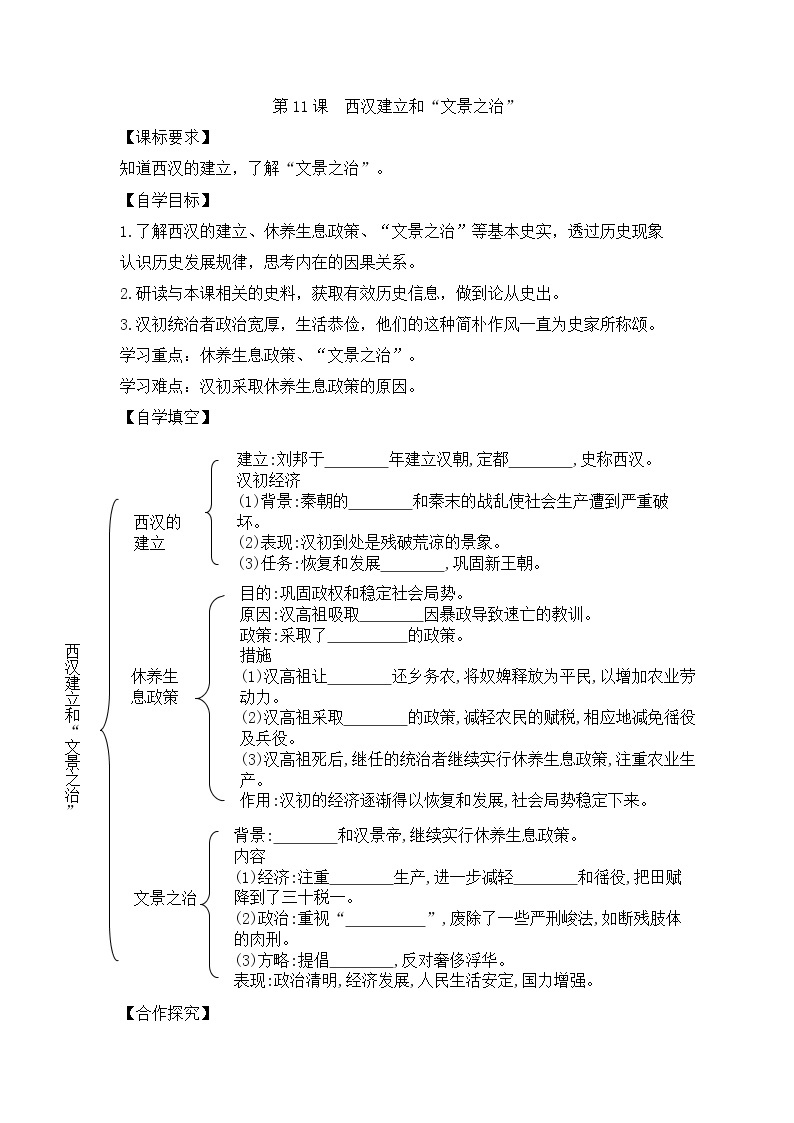 人教版七年级历史上册 第11课 西汉建立和“文景之治”  导学案（无答案）01