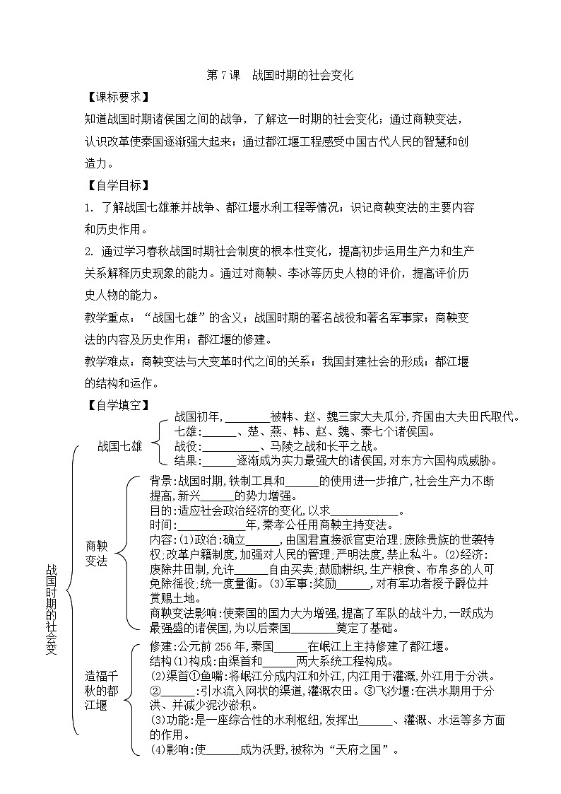 人教版七年级历史上册 第7课 战国时期的社会变化  导学案(无答案)01