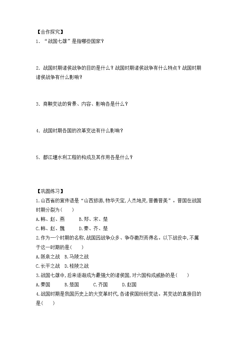 人教版七年级历史上册 第7课 战国时期的社会变化  导学案(无答案)02