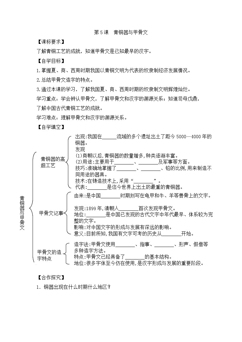 人教版七年级历史上册 第5课 青铜器与甲骨文 导学案(无答案)第1页