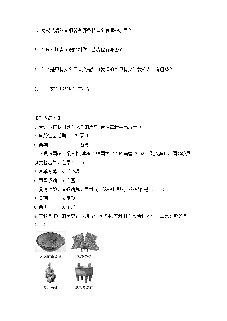 人教版七年级历史上册 第5课 青铜器与甲骨文 导学案(无答案)第2页
