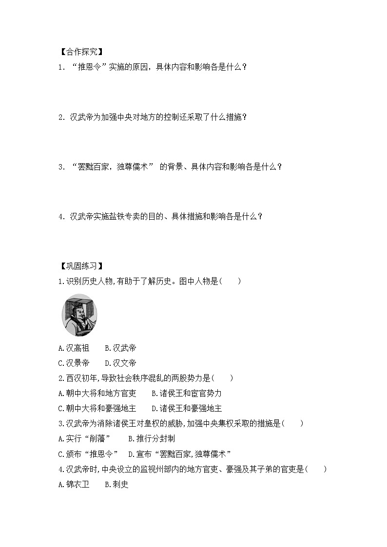 人教版七年级历史上册 第12课 汉武帝巩固大一统王朝 导学案(无答案)第2页
