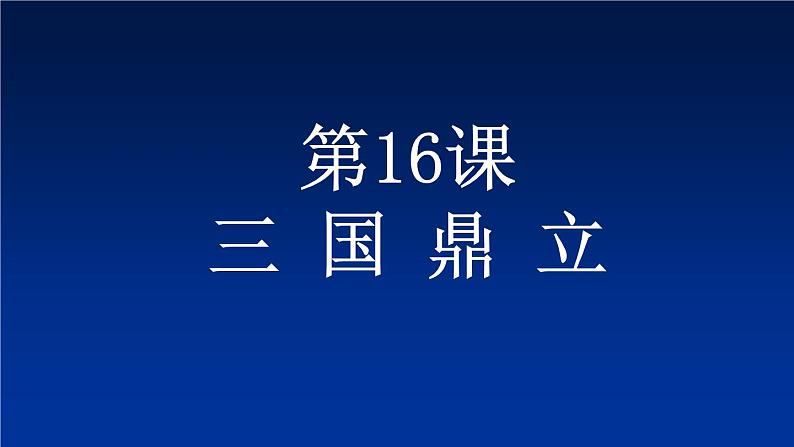 第16课 三国鼎立 课件-部编版历史七年级上册(共16张PPT)01