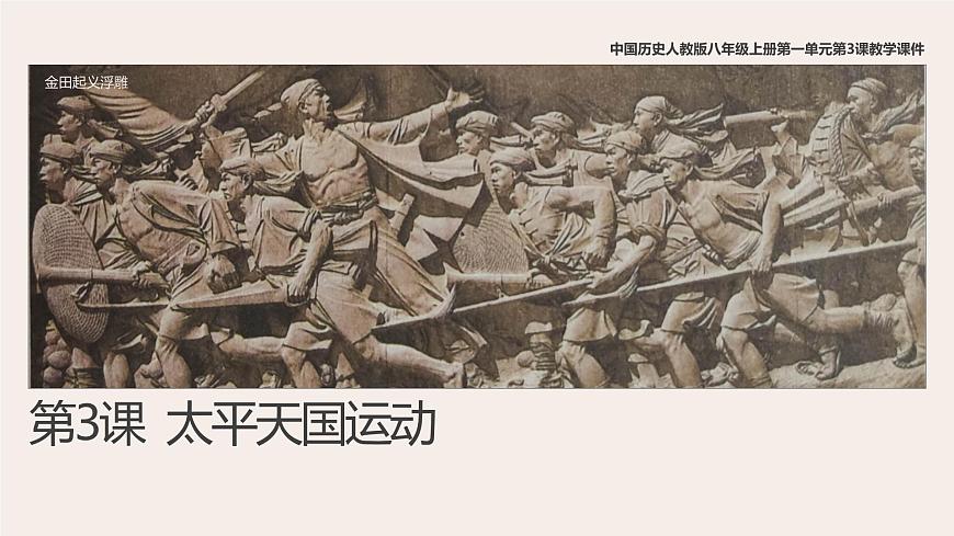 部編版歷史八年級上冊第3課 太平天國運動 課件第1頁