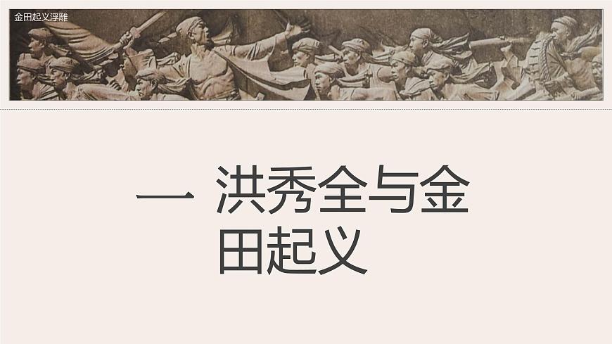 部編版歷史八年級上冊第3課 太平天國運動 課件第7頁