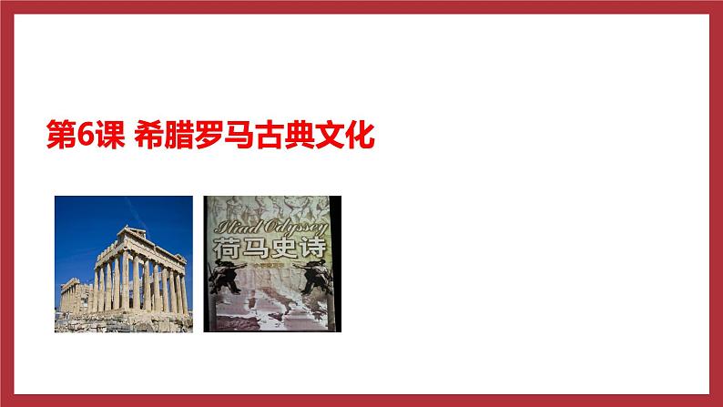 部编版历史九年级上册第6课希腊罗马古典文化 课件第1页