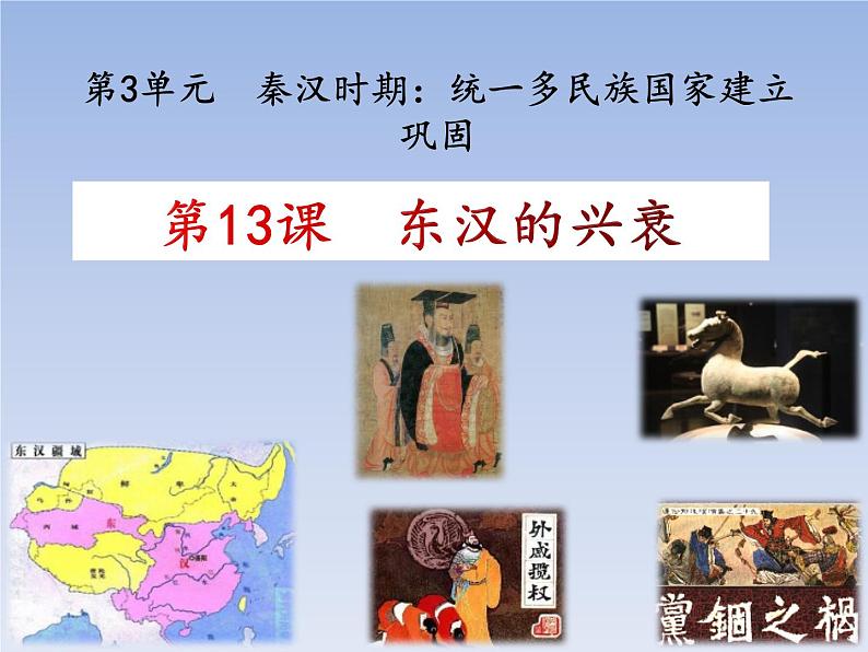 人教版七年级历史上册 第13课 东汉的兴衰 课件01