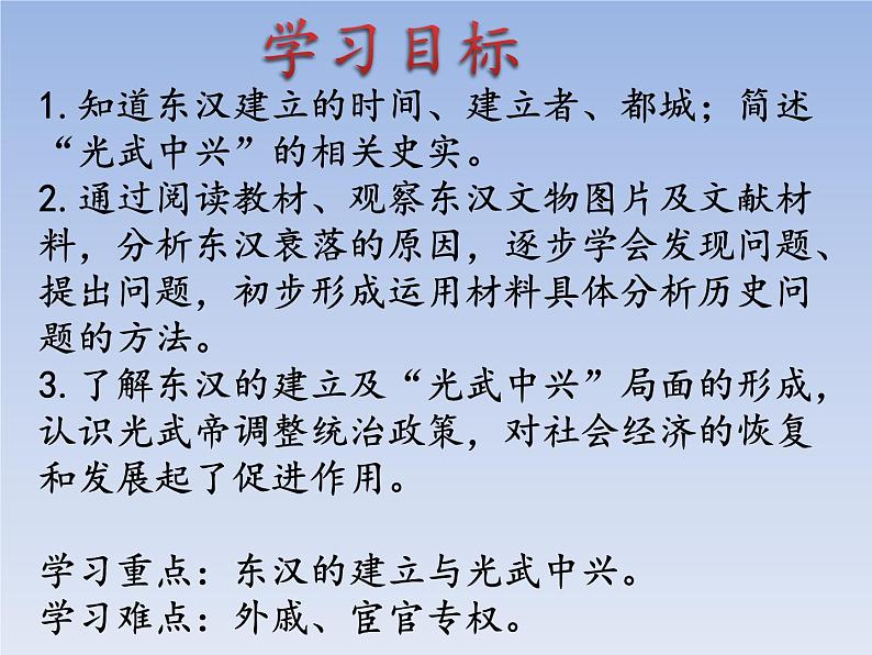 人教版七年级历史上册 第13课 东汉的兴衰 课件02