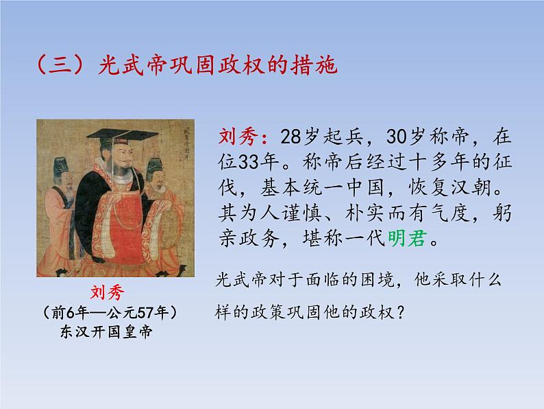 人教版七年级历史上册 第13课 东汉的兴衰 课件06