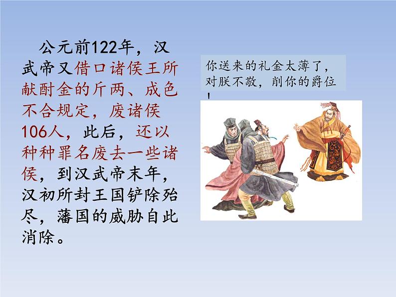 人教版七年级历史上册 第12课 汉武帝巩固大一统王朝 课件08