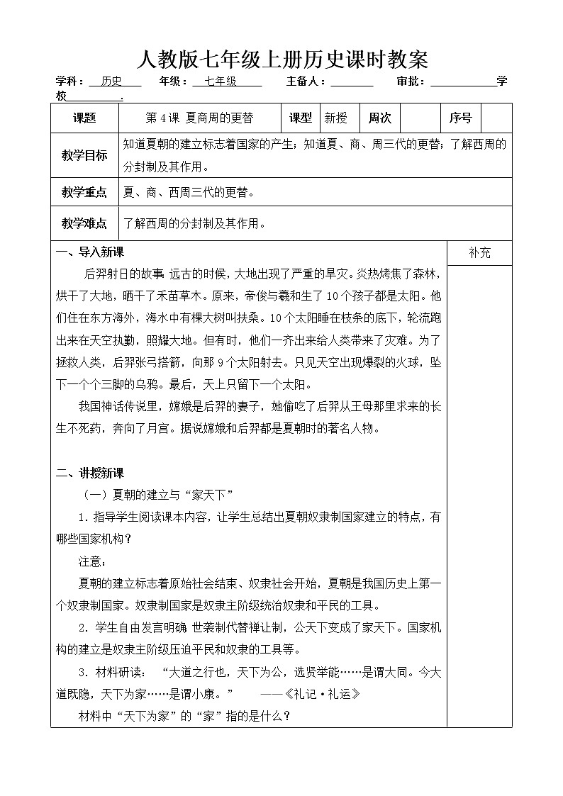 人教版歷史七年級上冊 第4課 夏商周的更替  課時教案第1頁