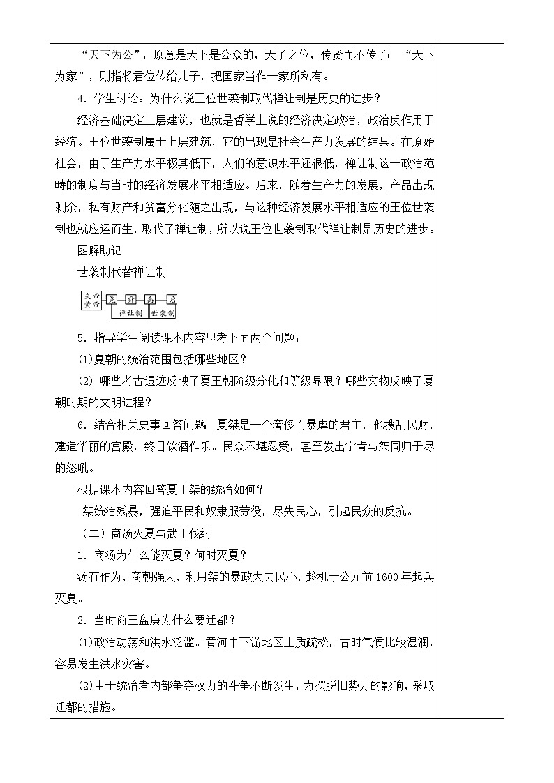 人教版歷史七年級上冊 第4課 夏商周的更替  課時教案第2頁
