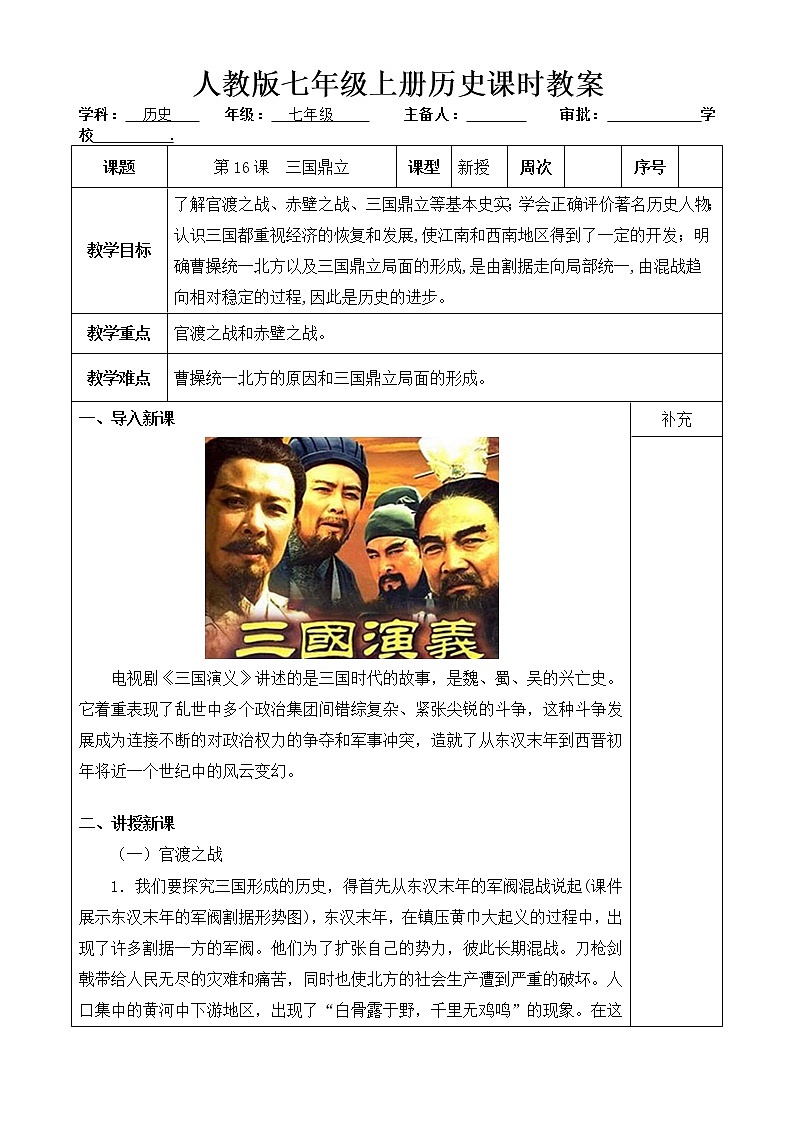 人教版历史七年级上册 第16课 三国鼎立 课时教案第1页