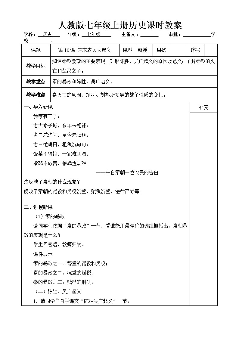 人教版历史七年级上册 第10课 秦末农民大起义  课时教案第1页