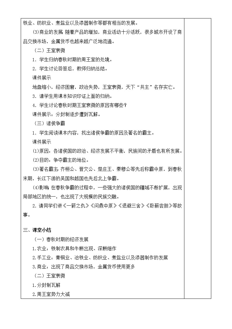 人教版历史七年级上册 第6课 动荡的春秋时期 课时教案第2页