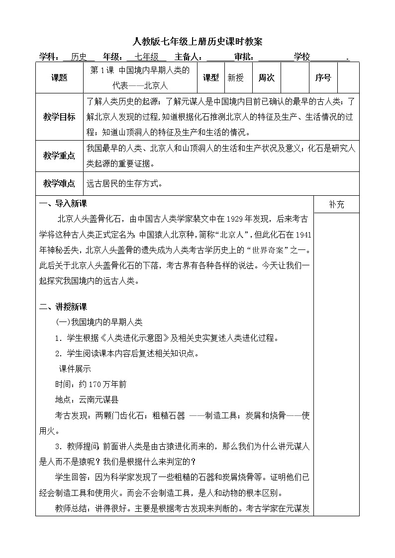 人教版历史七年级上册 第1课 中国境内早期人类的代表——北京人 课时教案第1页