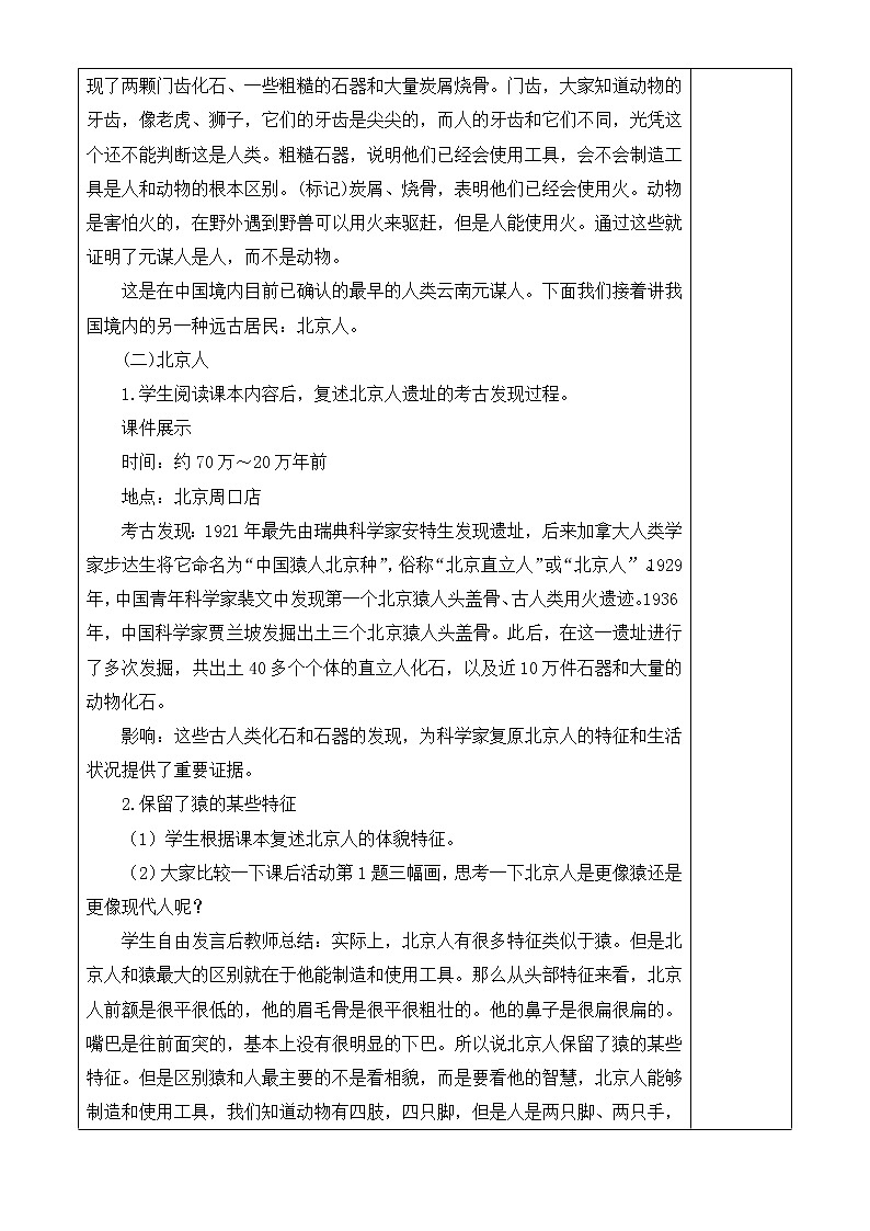 人教版历史七年级上册 第1课 中国境内早期人类的代表——北京人 课时教案第2页