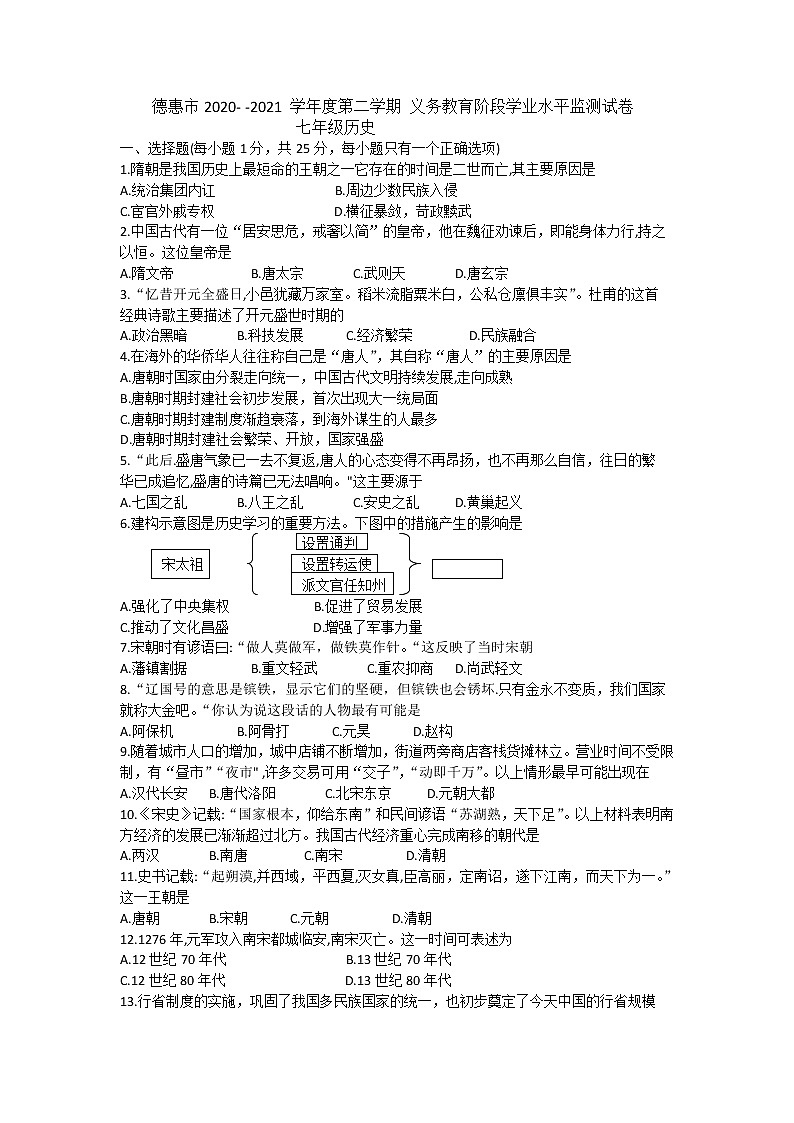 吉林省长春德惠市2020-2021学年七年级下学期期末考试历史试题(word版含答案)01