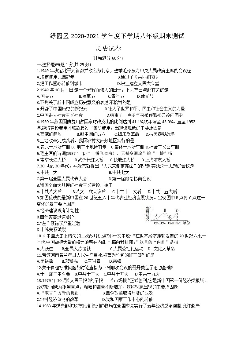 吉林省长春市绿园区2020-2021学年八年级下学期期末考试历史试题(word版含答案)01