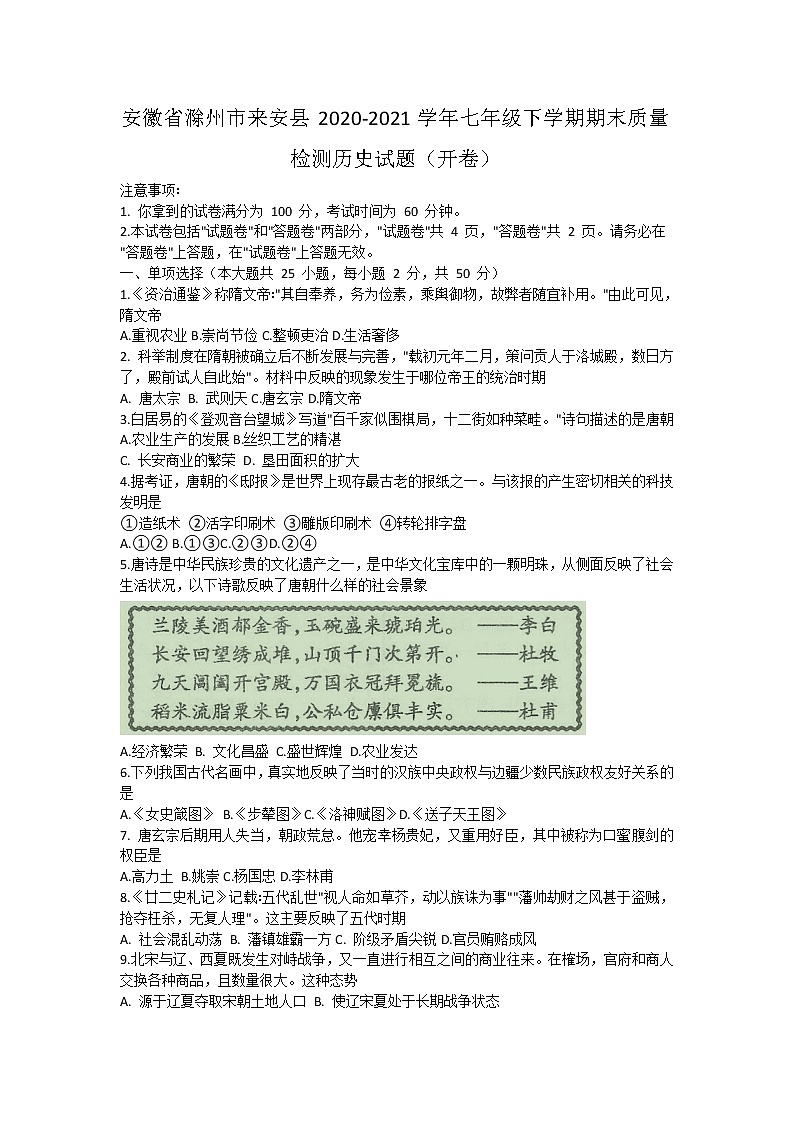 安徽省滁州市來安縣2020-2021學(xué)年七年級(jí)下學(xué)期期末質(zhì)量檢測(cè)歷史試題(word版含答案)第1頁