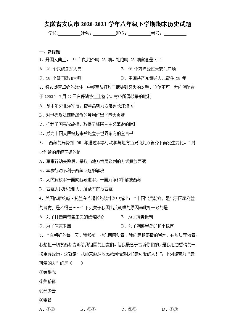 安徽省安庆市2020-2021学年八年级下学期期末历史试题(word版 含答案)第1页