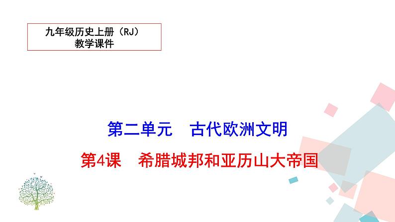 人教部编版九年级历史上册 第四课 希腊城邦和亚历山大帝国 课件01