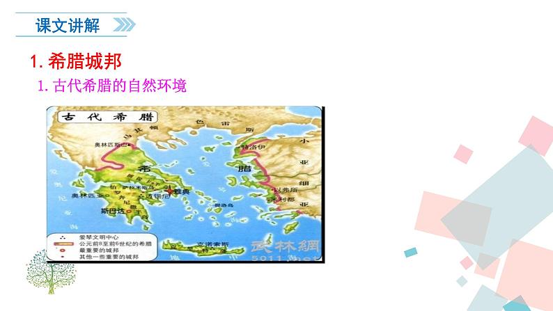 人教部编版九年级历史上册 第四课 希腊城邦和亚历山大帝国 课件05
