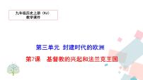 历史九年级上册第三单元 封建时代的欧洲第7课  基督教的兴起和法兰克王国教学ppt课件