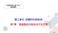 历史九年级上册第三单元 封建时代的欧洲第7课 基督教的兴起和法兰克王国教学ppt课件