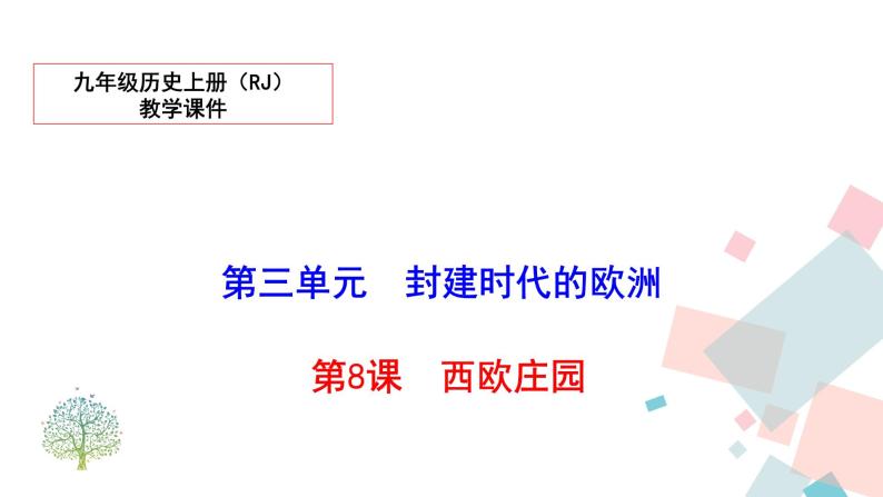 人教部编版九年级历史上册 第八课 西欧庄园 课件01