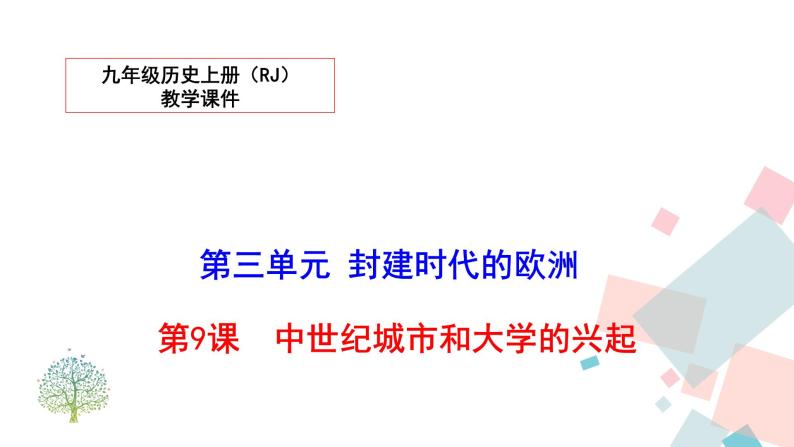 人教部编版九年级历史上册 第九课 中世纪城市和大学的兴起 课件01