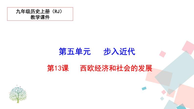 人教部编版九年级历史上册 第十三课 西欧经济和社会的发展 课件01