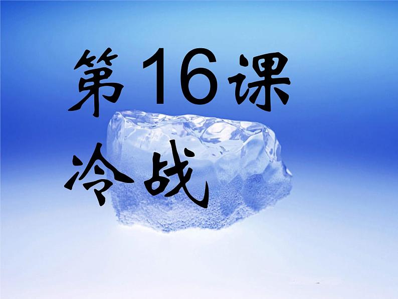 第16课 冷战课件PPT第2页