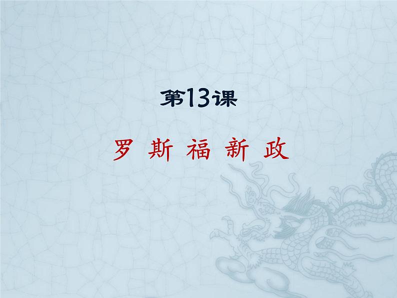 第13课 罗斯福新政课件PPT第1页