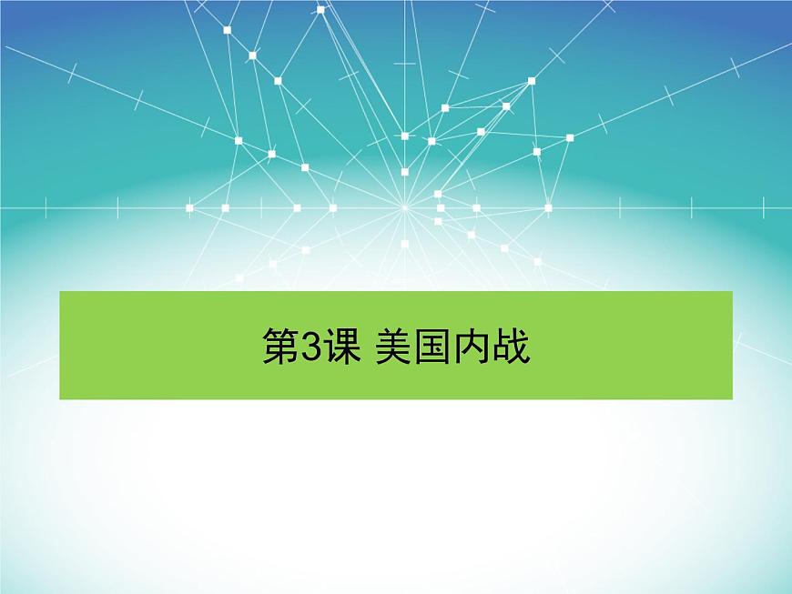 第3課 美國內戰(zhàn)課件PPT第2頁