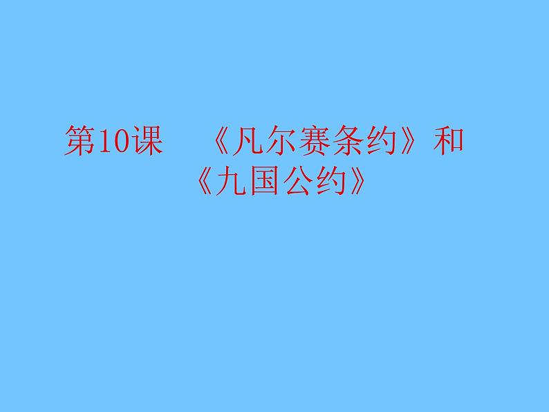 第10课 凡尔赛条约〉和《九国公约》课件PPT01