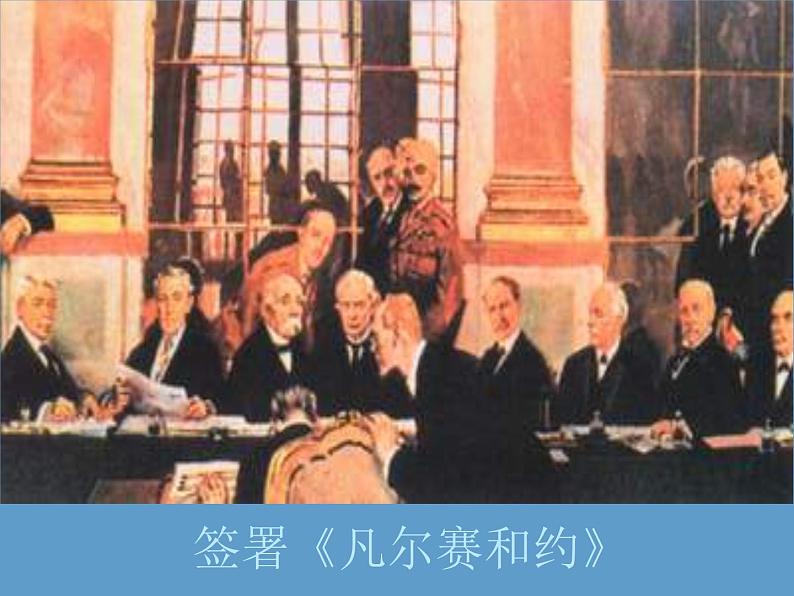 第10课 凡尔赛条约〉和《九国公约》课件PPT07