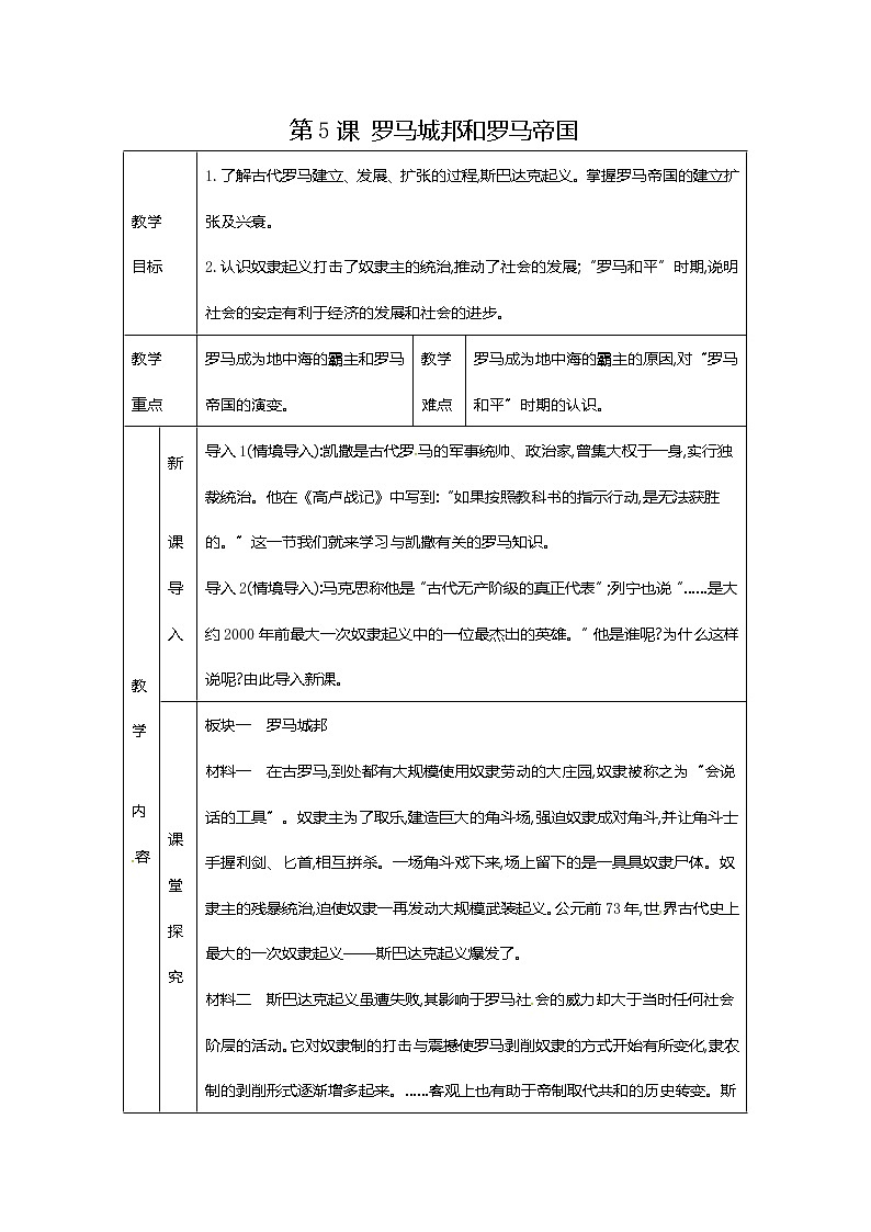 部编版九年级历史上册:2.2 罗马城邦和罗马帝国-教案01