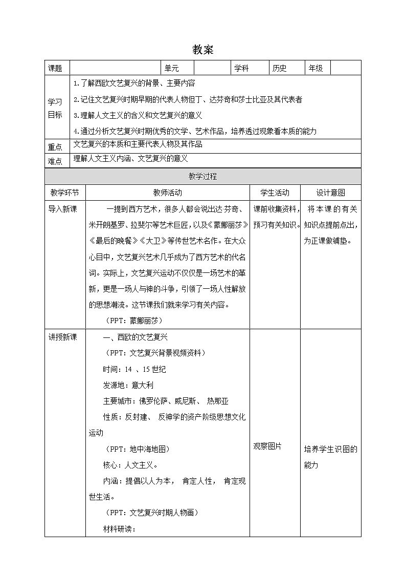 部编版九年级历史上册:5.2 文艺复兴运动-教案第1页