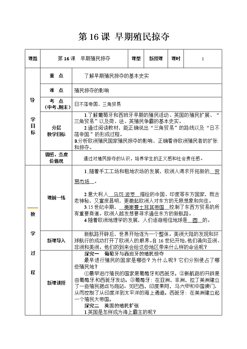 部编版九年级历史上册:5.4 早期殖民掠夺-教案01