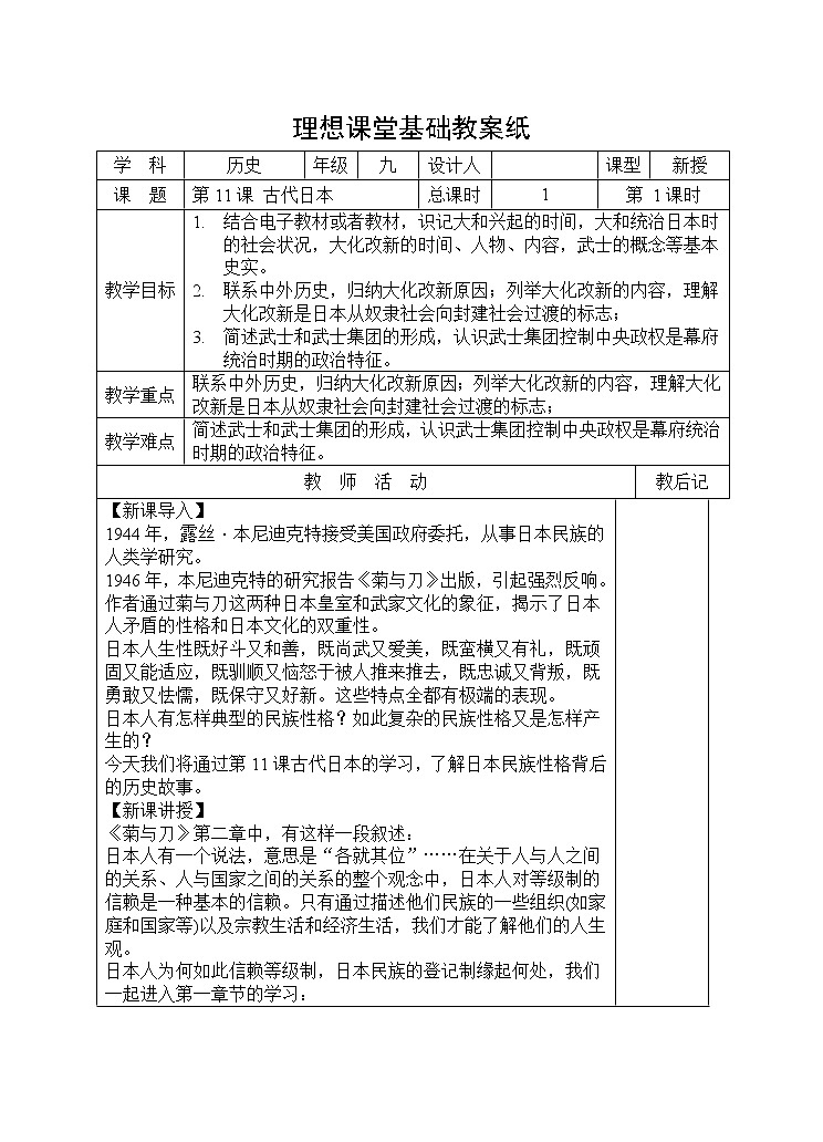 部编版九年级历史上册:4.1 古代日本-教案01