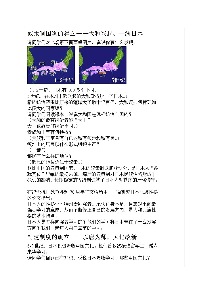 部编版九年级历史上册:4.1 古代日本-教案02