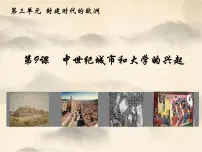 人教部编版九年级上册第三单元 封建时代的欧洲第9课 中世纪城市和大学的兴起精品ppt课件