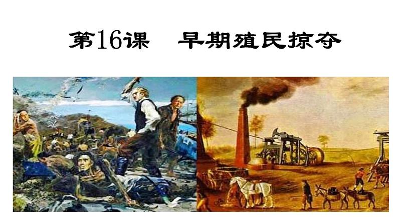 部编版九年级历史上册:5.4 早期殖民掠夺-课件第1页
