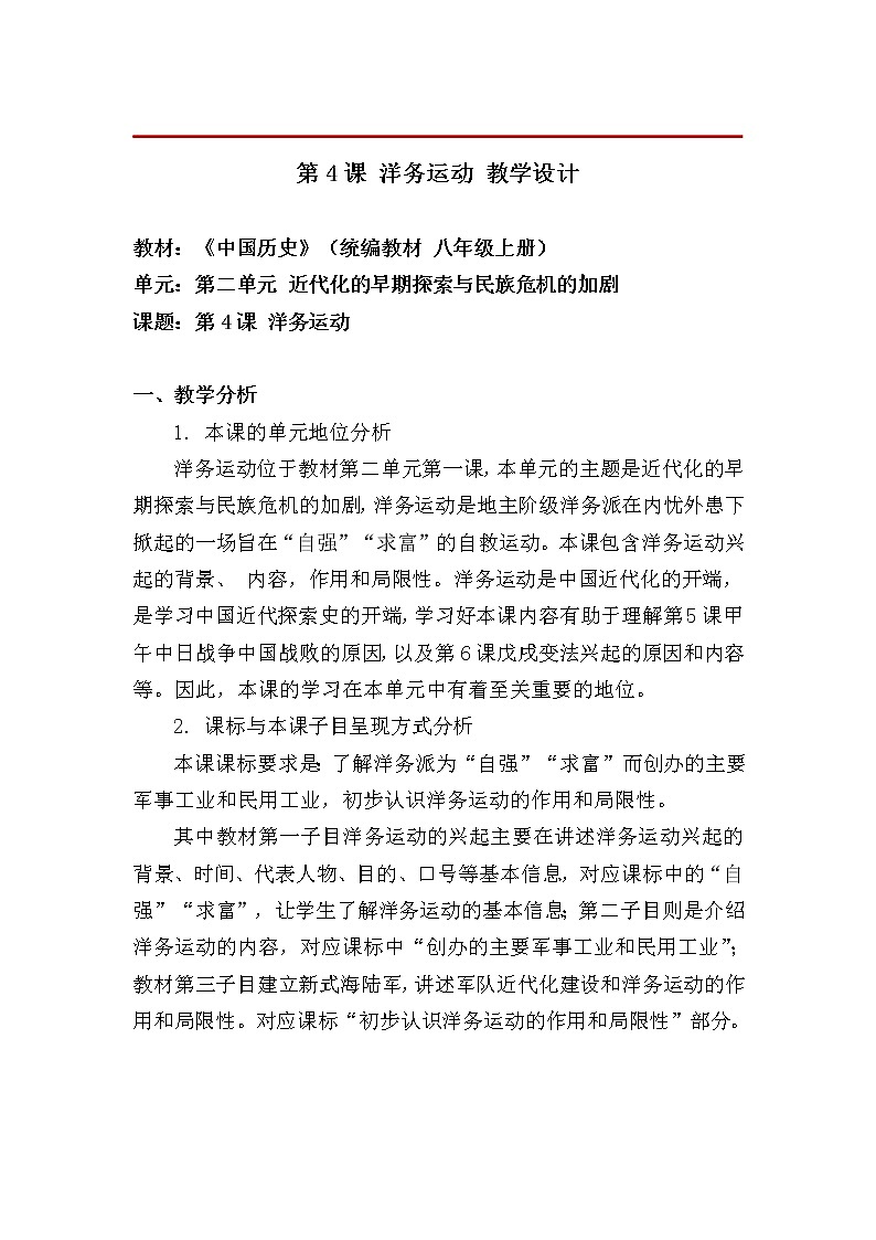 第4課 洋務(wù)運(yùn)動(dòng) 教學(xué)設(shè)計(jì)-2021-2022學(xué)年部編版歷史八年級(jí)上冊(cè)第第1頁(yè)