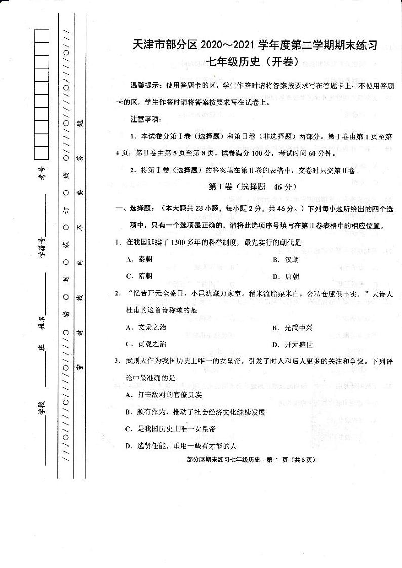 2020-2021学年天津市七下期末历史试卷(有答案)第1页