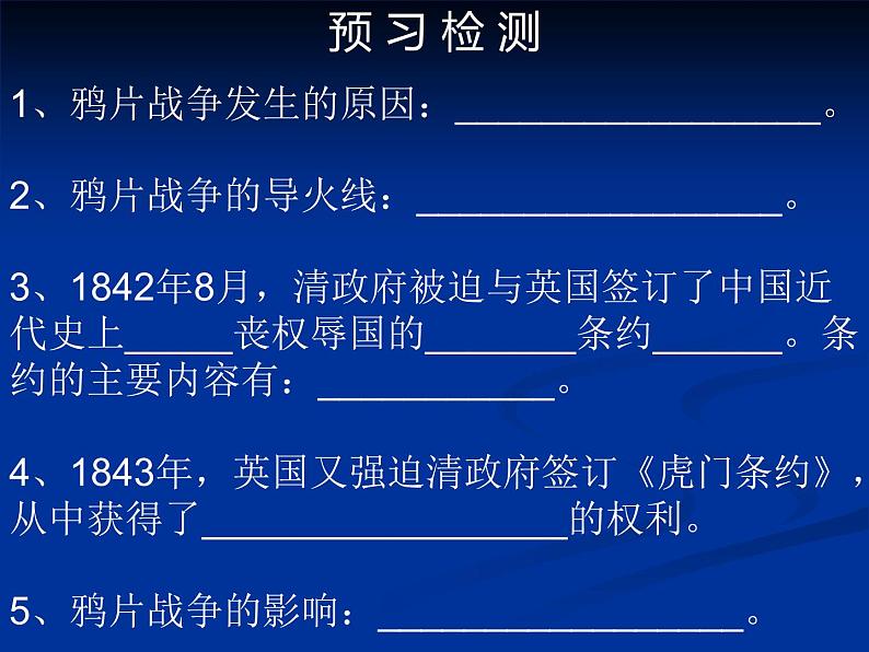 人教版历史八年级上册(部编版)第一单元第1课鸦片战争 ppt课件(共24张PPT)第2页